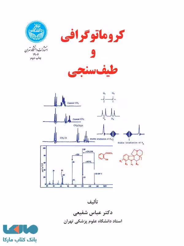 کروماتوگرافی و طیف‌سنجی نشر دانشگاه تهران