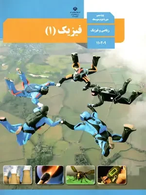دانلود مجموعه سوالات امتحانی نیمسال دوم فیزیک دهم رشته ریاضی و تجربی با پاسخنامه تشریحی