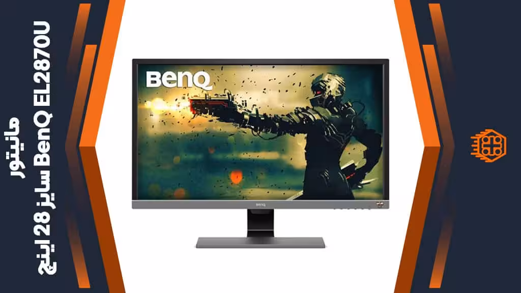مانیتور BenQ EL2870U – سایز 28 اینچ