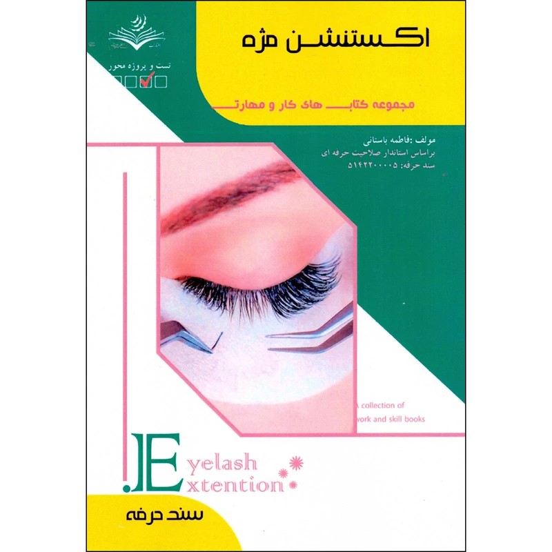 چ کتاب اکستنشن مژه لیفت و لمینت مژه ( کتاب آرایشگری )