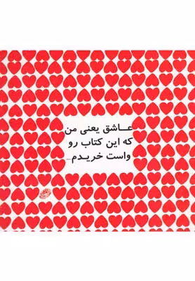 عاشق یعنی من که این کتاب رو واست خریدم