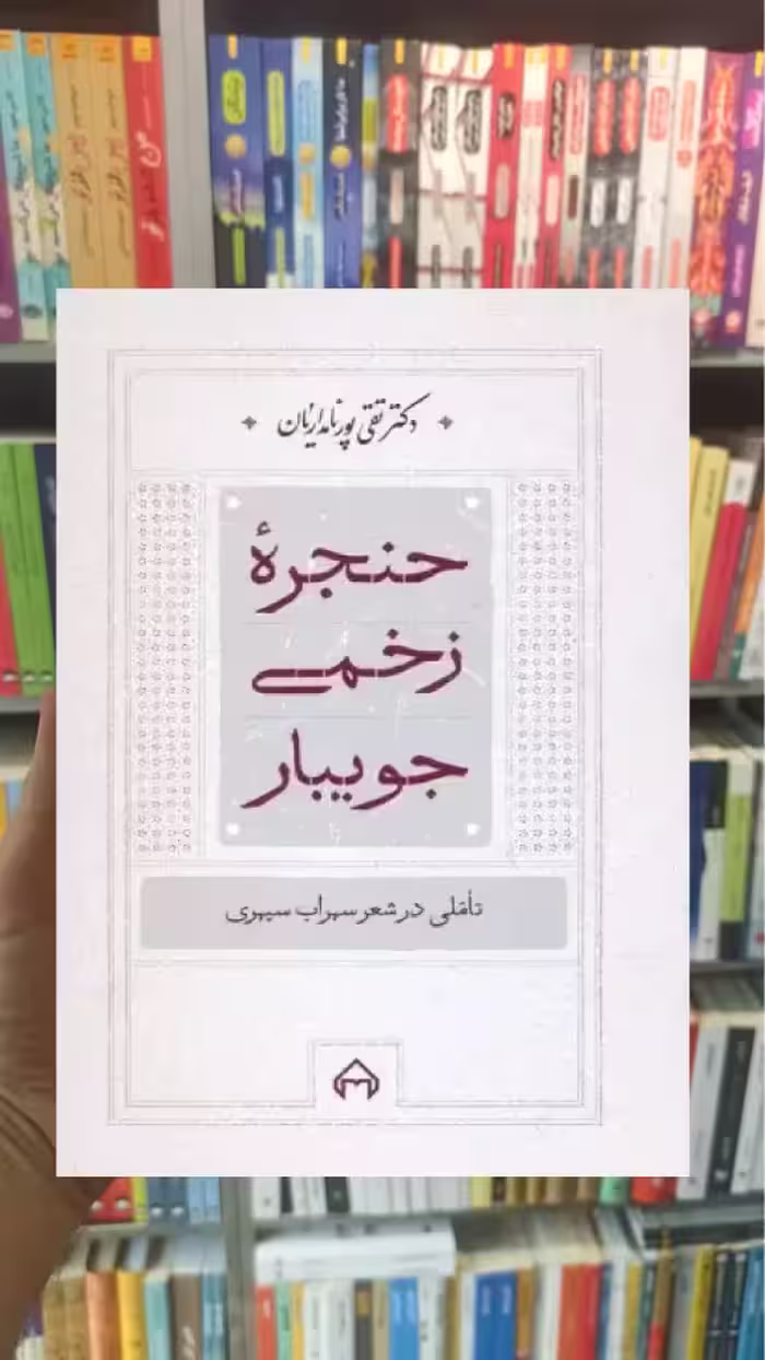 حنجره زخمی جویبار سخن - بانک کتاب ماندگار-قیمت-خرید-کتاب-کمک-درسی-کنکور-دانشگاهی