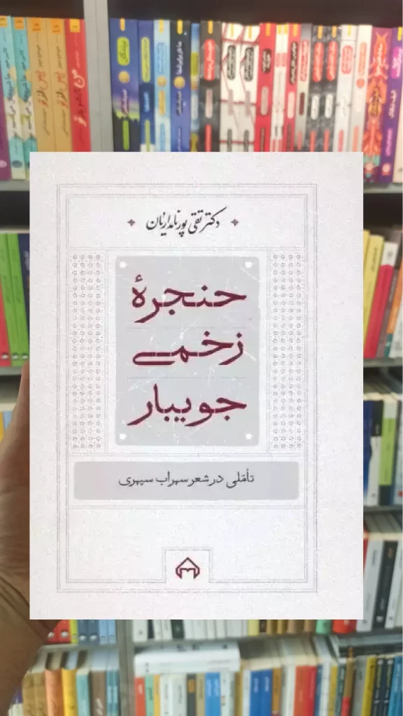 حنجره زخمی جویبار سخن - بانک کتاب ماندگار-قیمت-خرید-کتاب-کمک-درسی-کنکور-دانشگاهی