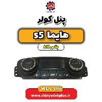 پنل کولر هایما s5 اتوماتیک 6 سرعته