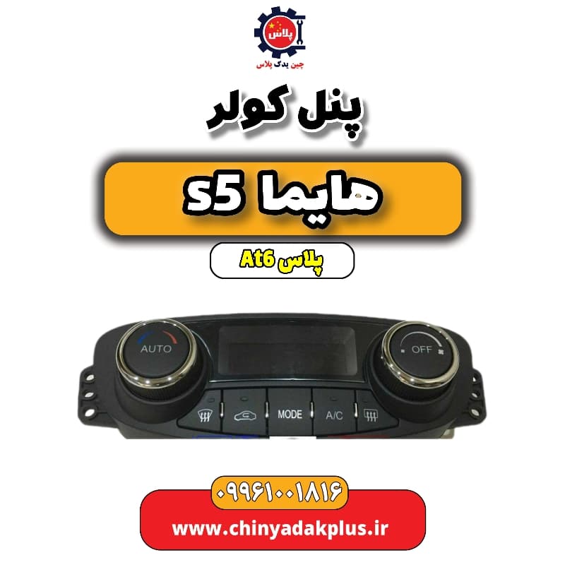 پنل کولر هایما s5 اتوماتیک 6 سرعته