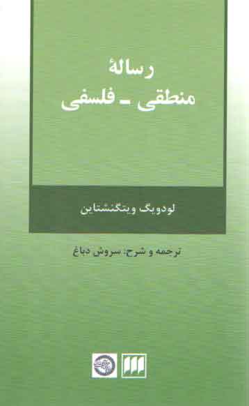 خرید کتاب رساله منطقی-فلسفی &#8212; کتابسرای طه