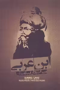 ابن عربی(علمی‌وفرهنگی)