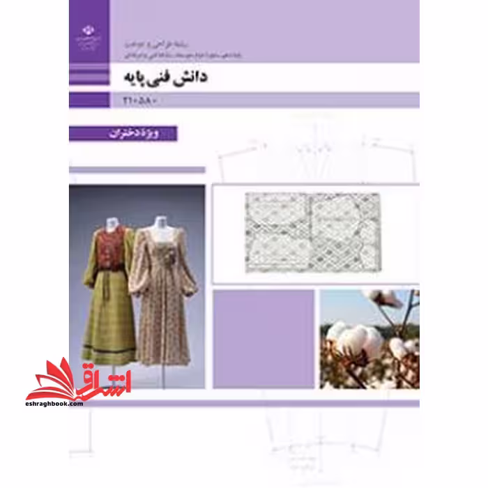 *پرینت سیاه و سفید* حیطه تخصصی آزمون استخدامی آموزش و پرورش عنوان شغل حیطه تخصصی هنرآموز طراحی و دوخت دانش فنی پایه طراحی و دوخت - فروشگاه کتاب اشراق