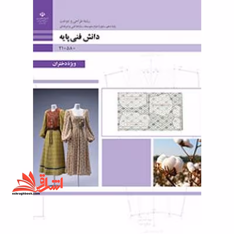 *پرینت سیاه و سفید* حیطه تخصصی آزمون استخدامی آموزش و پرورش عنوان شغل حیطه تخصصی هنرآموز طراحی و دوخت دانش فنی پایه طراحی و دوخت - فروشگاه کتاب اشراق