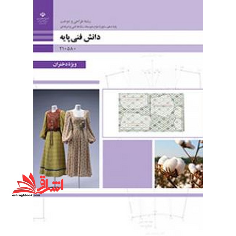 *پرینت سیاه و سفید* حیطه تخصصی آزمون استخدامی آموزش و پرورش عنوان شغل حیطه تخصصی هنرآموز طراحی و دوخت دانش فنی پایه طراحی و دوخت - فروشگاه کتاب اشراق