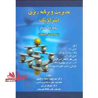 مدیریت و برنامه ریزی استراتژیک: رویکردی جامع با تجدیدنظر و اضافات - فروشگاه کتاب اشراق