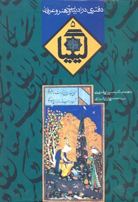 کیمیا 5 (دفتری در ادبیات و هنر و عرفان)