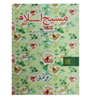 کتاب مسیح اسلام داستان هایی از فضائل امام علی (ع) در منابع اهل سنت اثر علی قهرمانی انتشارات جمکران