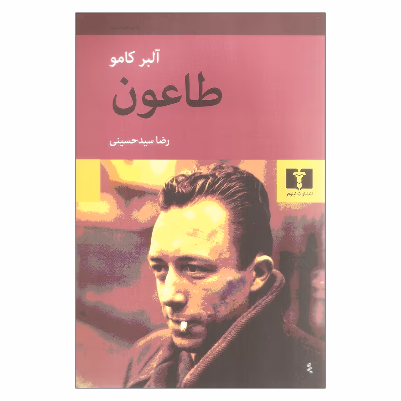 کتاب طاعون اثر آلبر کامو نشر نیلوفر