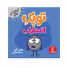 کتاب توپک اضطراب اثر دایان آلبر انتشارات فنی ایران