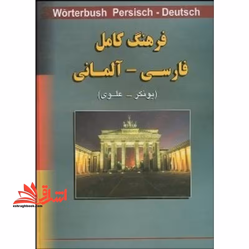 فرهنگ کامل فارسی - آلمانی Worterbuch persian-deutsch یونکر-علوی - فروشگاه کتاب اشراق