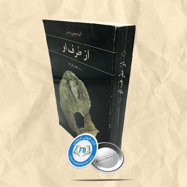از طرف او