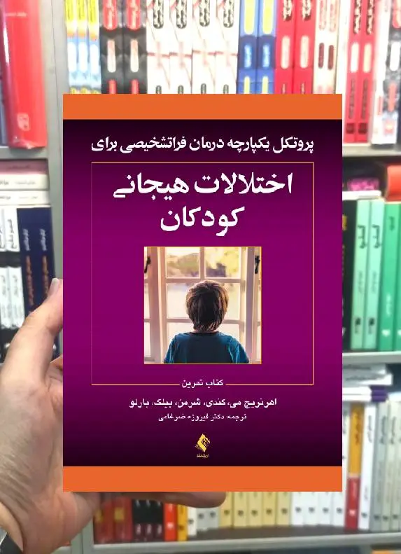 پروتکل یکپارچه درمان فراتشخیصی برای اختلالات هیجانی کودکان ارجمند