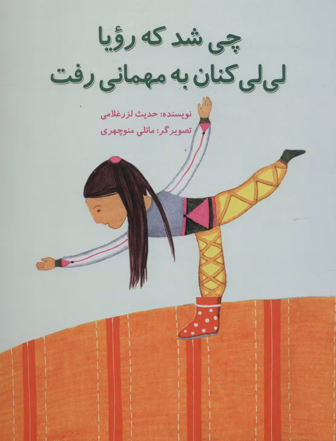 چی شد که رویا لی لی کنان به مهمانی رفت (گلاسه) - ناشربوک | خرید آنلاین کتاب