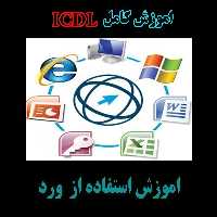 آموزش کامل ICDL- شيوه به كارگيری نرم افزار واژه پرداز (word) - کتابخانه مجازی واتیکان