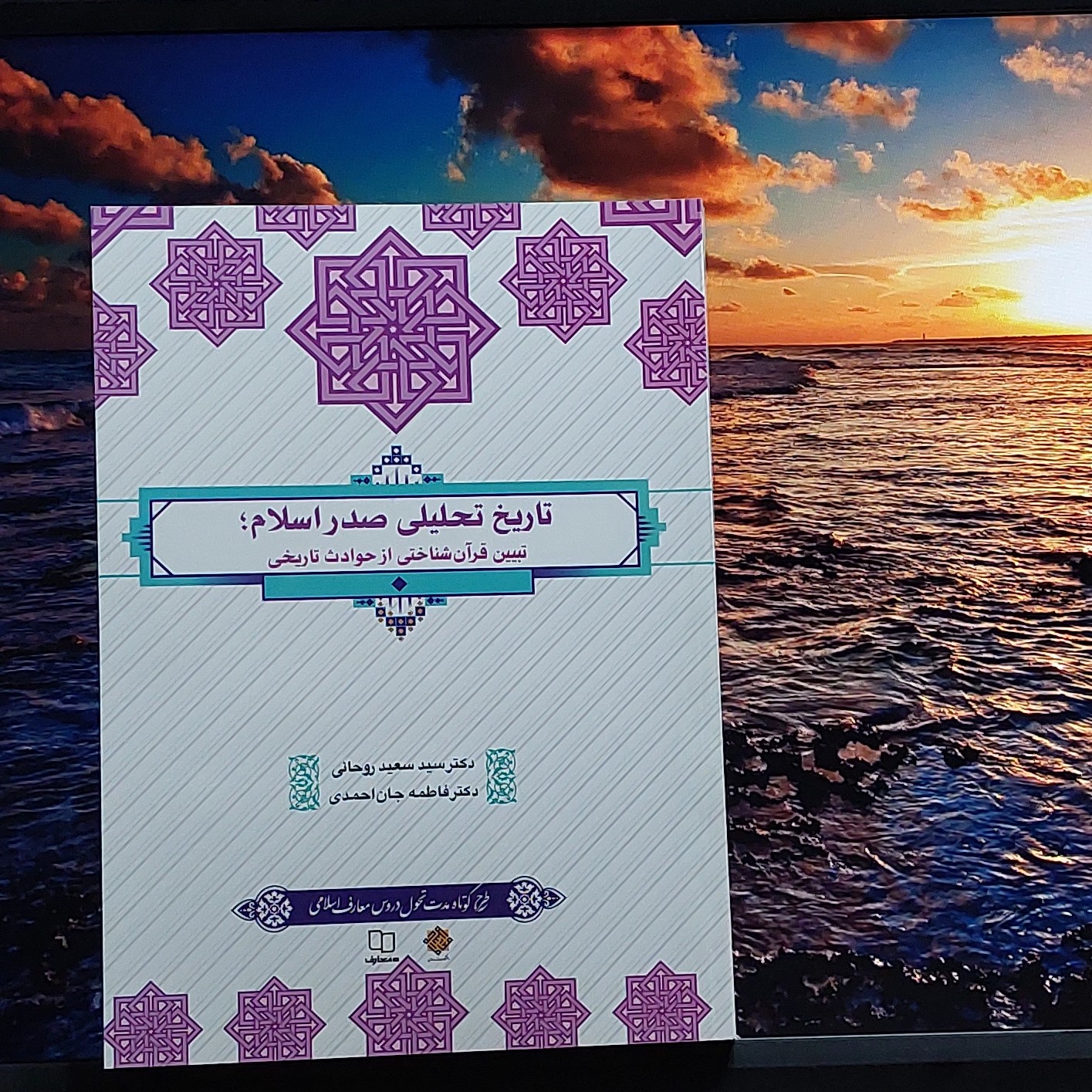 تاریخ تحلیلی صدر اسلام دکتر سید سعید روحانی نشر معارف