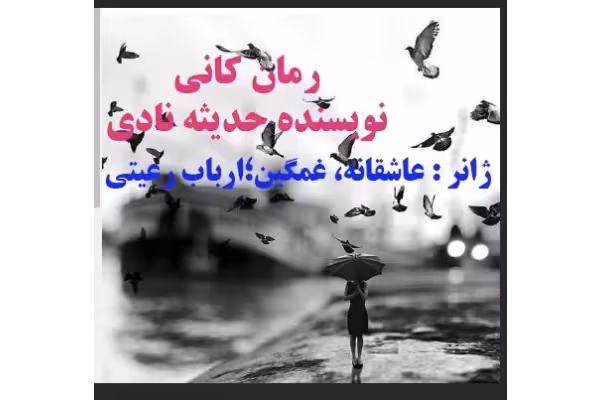 PDF رمان کانی جلد اول / حدیثه نادی/ ژانر عاشقانه ؛غمگین؛ارباب رعیتی - کتابخانه مجازی واتیکان
