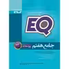 کتاب جامع هفتم سری پرسمان EQ اثر جمعی از نویسندگان انتشارات بین المللی گاج