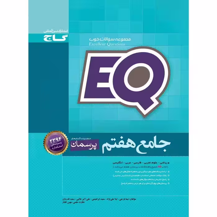کتاب جامع هفتم سری پرسمان EQ اثر جمعی از نویسندگان انتشارات بین المللی گاج