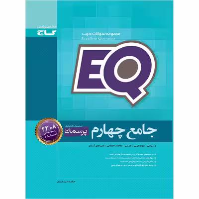 کتاب جامع چهارم سری EQ اثر حامد شریفیان انتشارات بین المللی گاج