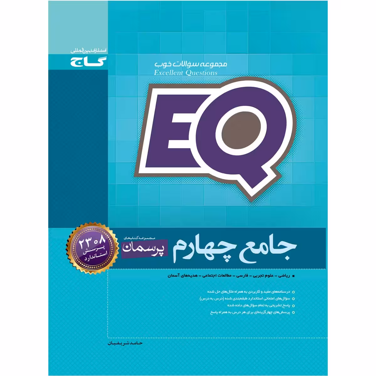کتاب جامع چهارم سری EQ اثر حامد شریفیان انتشارات بین المللی گاج
