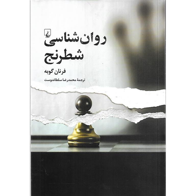 روان شناسی شطرنج