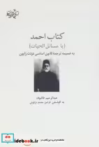 قیمت و خرید کتاب احمد نشر شیرازه اثر عبدالرحیم طالبوف | ایده بوک