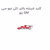 کلید شیشه بالابر تکی دوو سی یلو GM