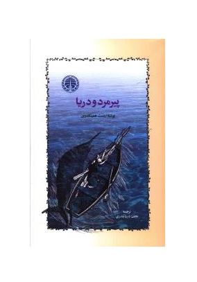 کتاب پیرمرد و دریا