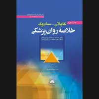 کتاب کاپلان - سادوک اثر دکتر رابرت بلند و دکتر مارسیا وردیوئن انتشارات ابن سینا جلد 4