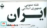 قیمت و خرید نقشه عمومی جمهوری اسلامی ایران | ایده بوک