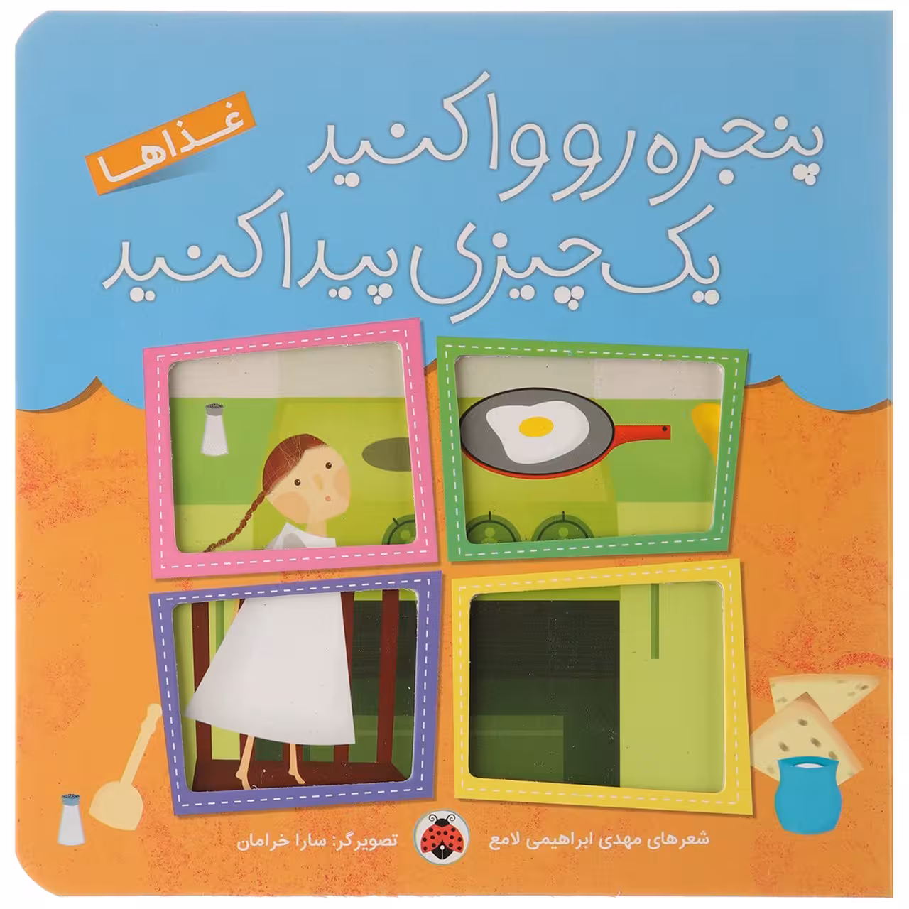 کتاب غذاها اثر مهدی ابراهیمی لامع