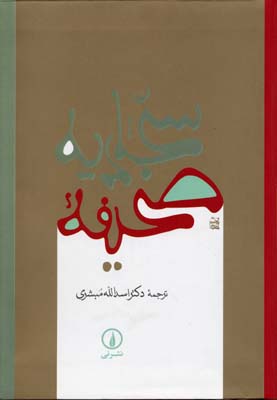 صحیفه سجادیه