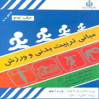 مبانی تربیت بدنی و ورزش - ناشربوک | خرید آنلاین کتاب
