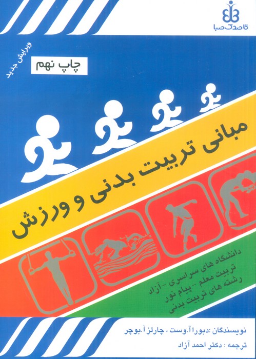 مبانی تربیت بدنی و ورزش - ناشربوک | خرید آنلاین کتاب