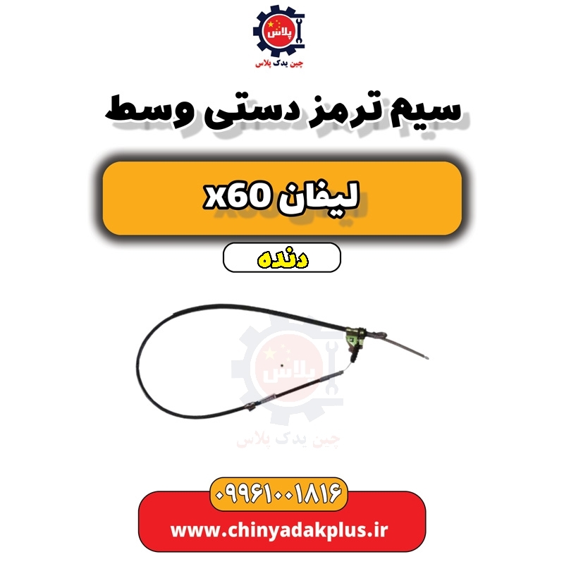 سیم ترمز دستی وسط لیفان x60 دنده
