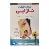 کتاب درمان طبیعی نازایی اثر دیوید فاین گلد انتشارات فراوری