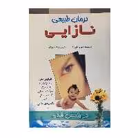 کتاب درمان طبیعی نازایی اثر دیوید فاین گلد انتشارات فراوری