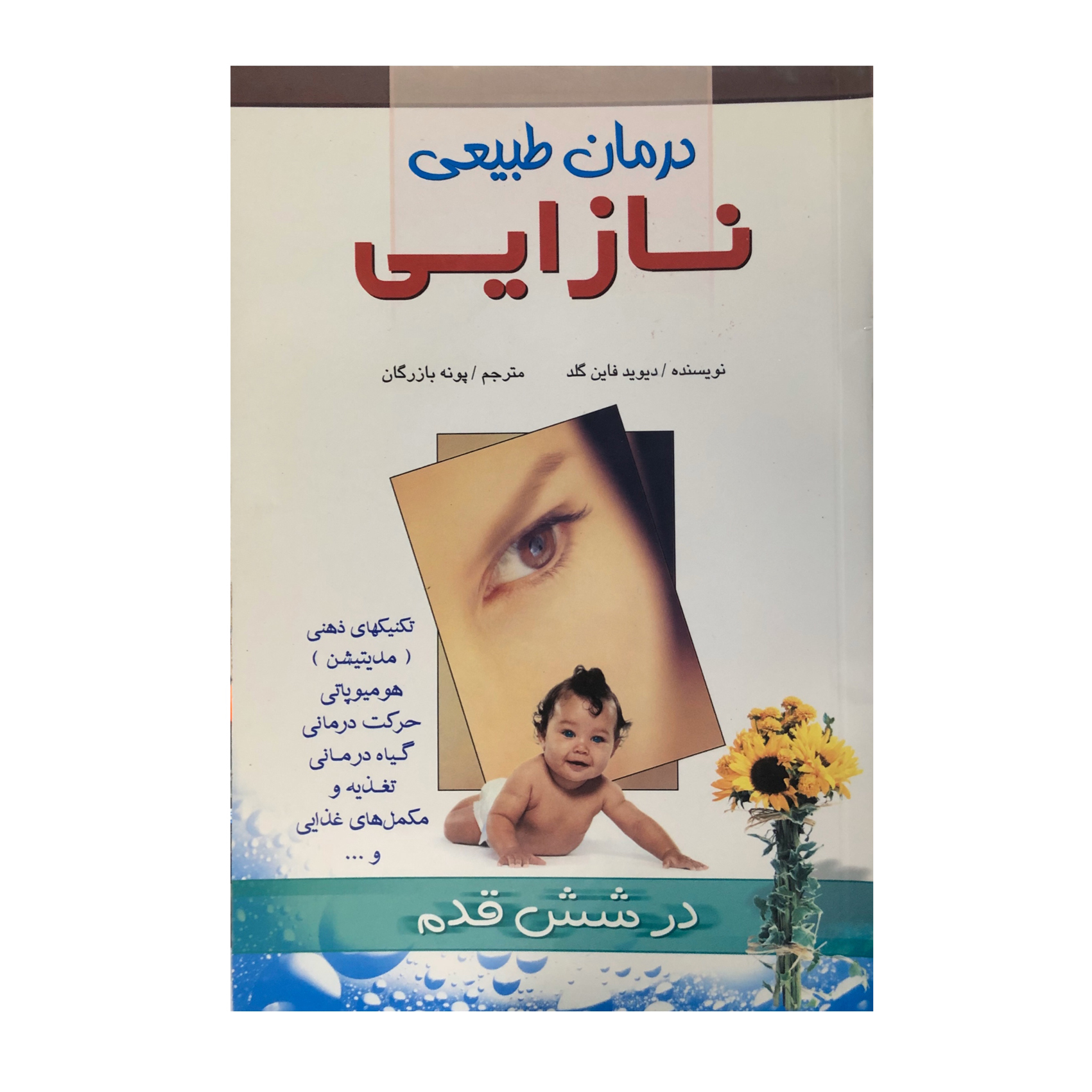 کتاب درمان طبیعی نازایی اثر دیوید فاین گلد انتشارات فراوری