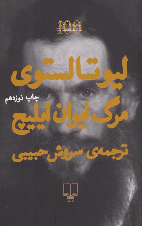 مرگ ایوان ایلیچ