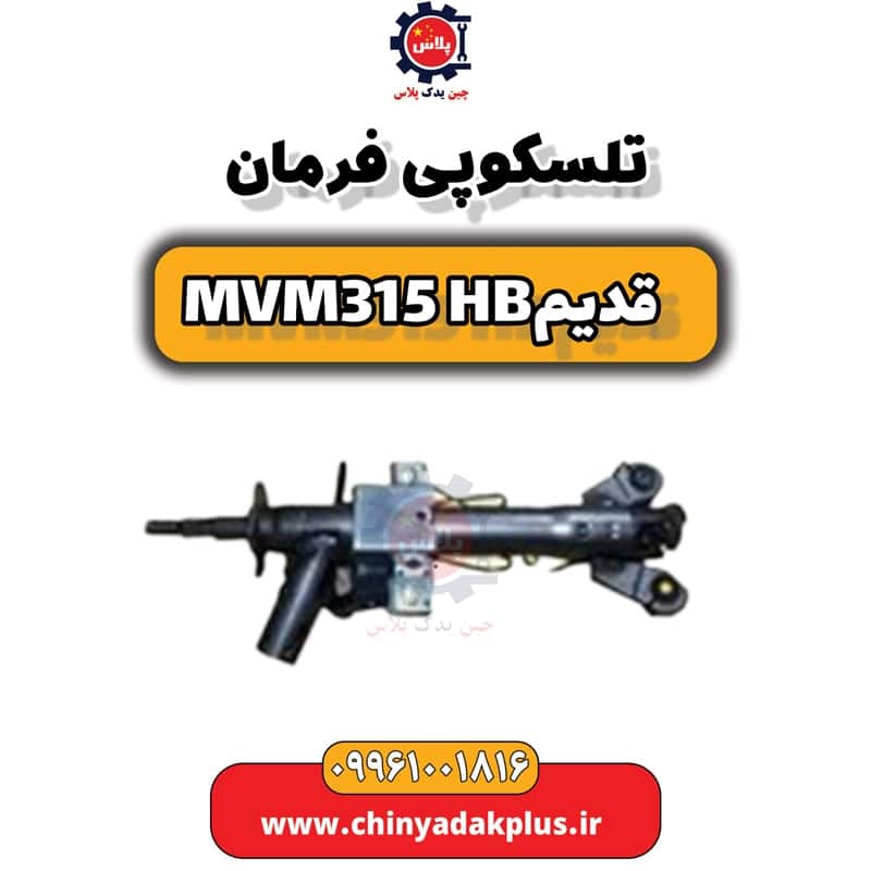 تلسکوپی فرمان ام وی ام 315 هاچبک (قدیم)