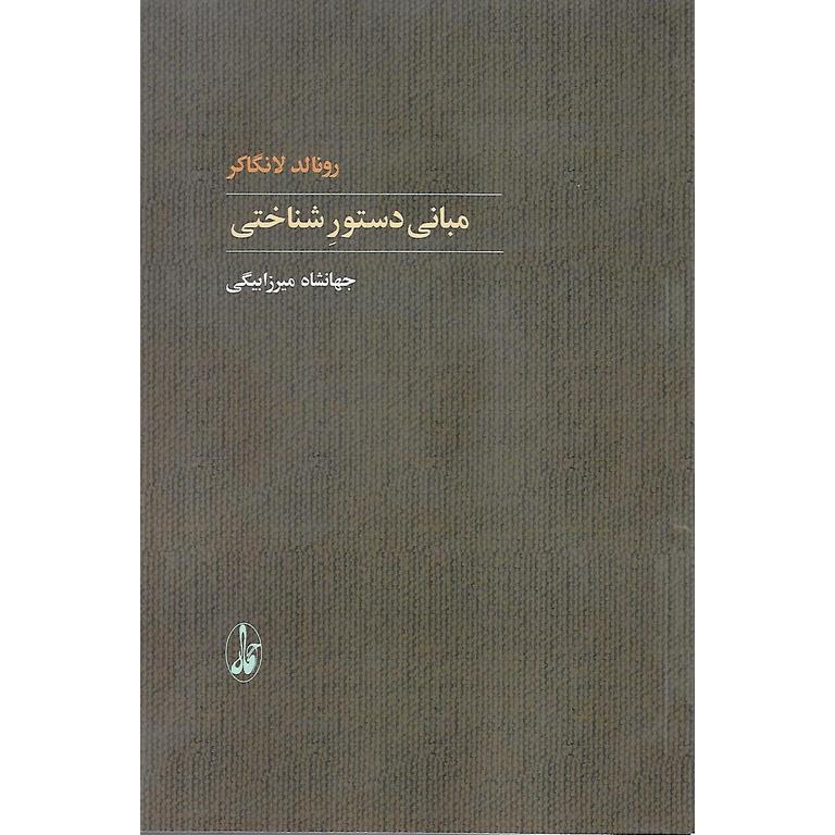 مبانی دستور شناختی