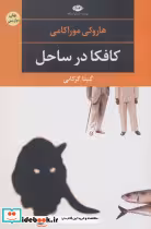 قیمت و خرید کتاب کافکا در ساحل اثر هاروکی موراکامی | ایده بوک