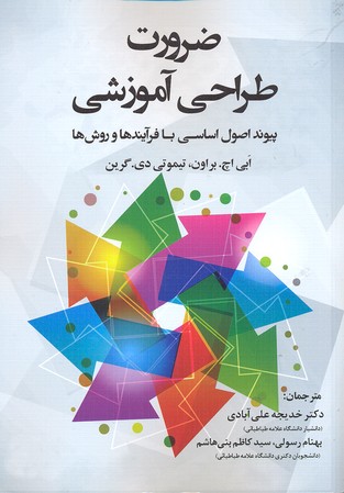 ضرورت طراحی آموزشی (پیوند اصول اساسی با فرآیندها و روش ها)
