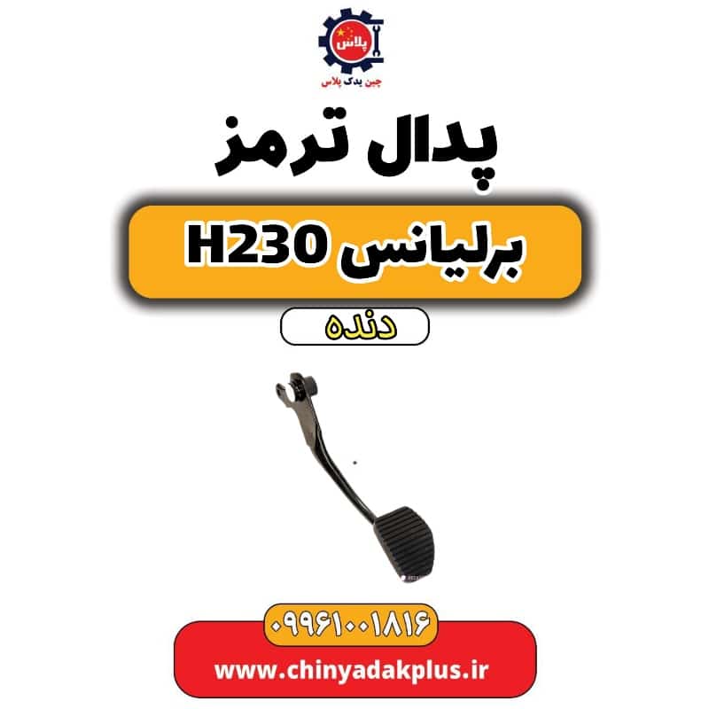 پدال ترمز برلیانس h230 دنده ای